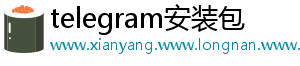 telegram安装包
